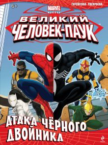 Атака чёрного двойника. Геройская раскраска