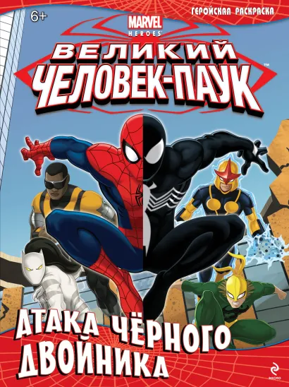 Обложка Атака чёрного двойника. Геройская раскраска 