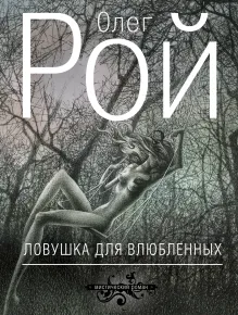 Ловушка для влюбленных