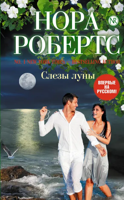 Обложка Слезы луны Нора Робертс