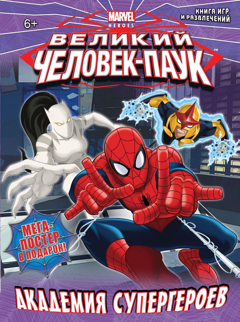 Читать книгу про игру. Книга игр с супергероями Marvel. Книжка человек паук. Книга человек паук. Книги про супергероев для детей.