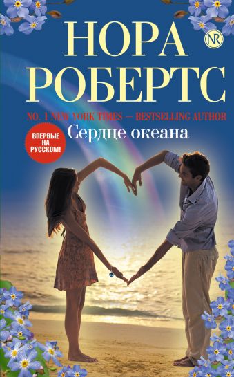 Сердце океана Сердце океана Робертс Н.