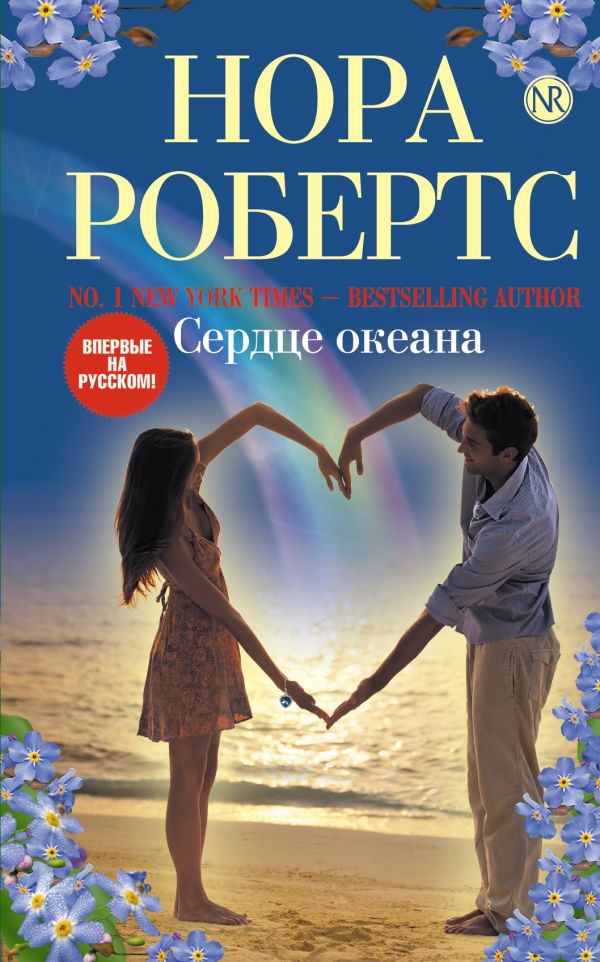 Сердце океана Сердце океана Робертс Н.