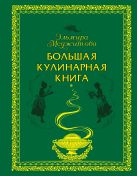 Большая кулинарная книга (серия Кулинарные шедевры Эльмиры Меджитовой) Большая кулинарная книга (серия Кулинарные шедевры Эльмиры Меджитовой)