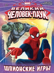 Шпионские игры. Книга игр и развлечений