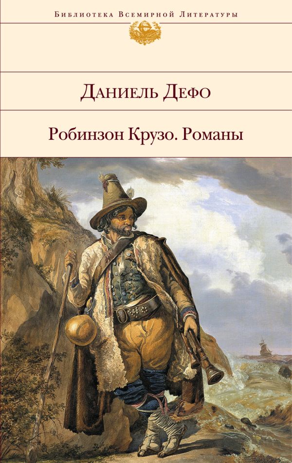 Робинзон Крузо. Романы Робинзон Крузо. Романы Дефо Д.