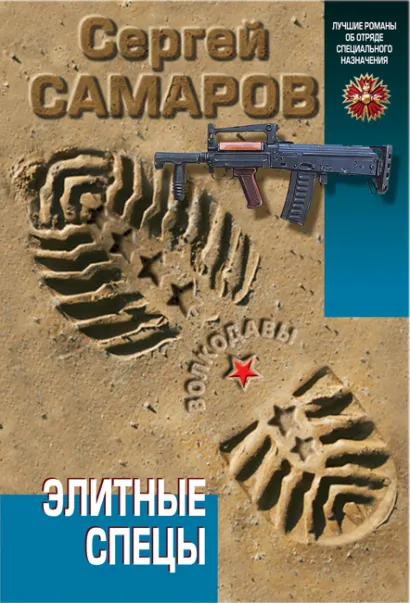 Обложка Элитные спецы Сергей Самаров