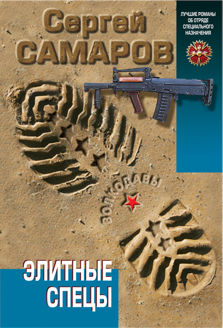 Элитные спецы Элитные спецы Самаров С.В.
