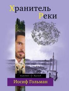 Хранитель Реки