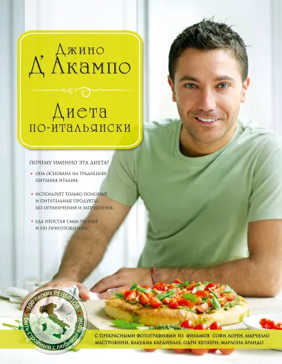 Обложка Диета по-итальянски (серия Кулинария. Зарубежный бестселлер) Джино Д'Акампо