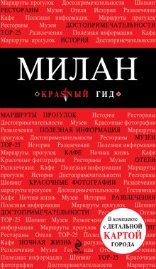 Обложка Милан : путеводитель + карта + аудиогид 