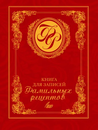 Обложка Книга для записей фамильных рецептов (красная) Меджитова Э.Д.