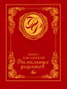Книга для записей фамильных рецептов (красная) Книга для записей фамильных рецептов (красная)