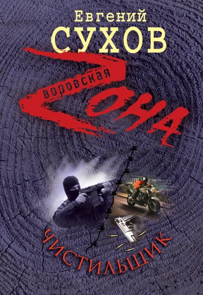 Обложка Чистильщик Евгений Сухов