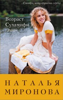 Возраст Суламифи