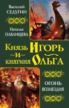 Князь Игорь и княгиня Ольга. Огонь возмездия Князь Игорь и княгиня Ольга. Огонь возмездия