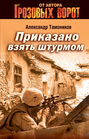 Приказано взять штурмом Приказано взять штурмом Тамоников А.А.