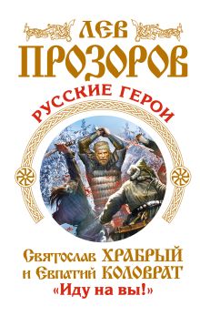 Прозоров Л.Р. - Русские герои. Святослав Храбрый и Евпатий Коловрат. «Иду на вы!» обложка книги Прозоров Л.Р. - Русские герои. Святослав Храбрый и Евпатий Коловрат. «Иду на вы!» обложка книги