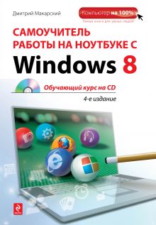 Самоучитель работы на ноутбуке с Windows 8. 4-е изд. (+CD)