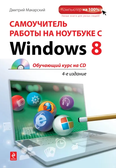 Обложка Самоучитель работы на ноутбуке с Windows 8. 4-е изд. (+CD) Дмитрий Макарский