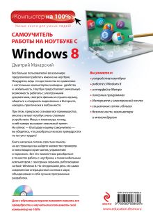 Обложка сзади Самоучитель работы на ноутбуке с Windows 8. 4-е изд. (+CD) Дмитрий Макарский