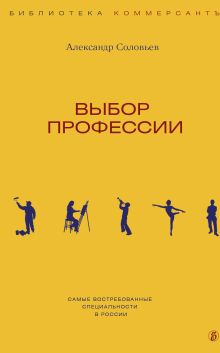 Обложка Выбор профессии Александр Соловьев