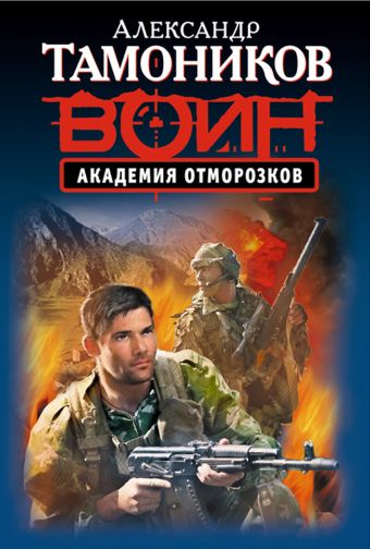 Академия отморозков Академия отморозков Тамоников А.А.