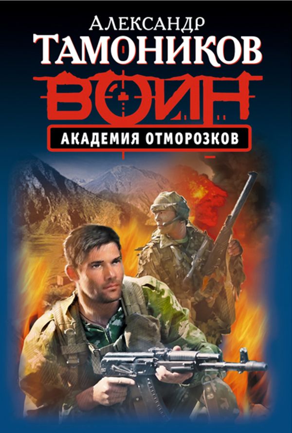 Академия отморозков Академия отморозков Тамоников А.А.