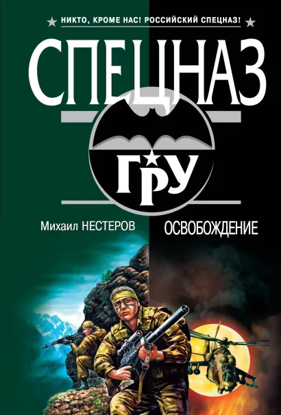 Обложка Освобождение Михаил Нестеров