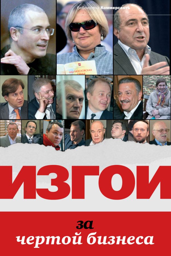 ИЗГОИ. За чертой бизнеса ИЗГОИ. За чертой бизнеса Соловьев А., Башкирова В.