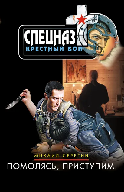 Обложка Помолясь, приступим! Михаил Серегин