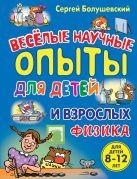 Физика. Веселые научные опыты для детей и взрослых Физика. Веселые научные опыты для детей и взрослых