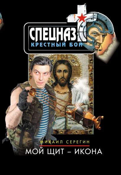 Обложка Мой щит - икона Михаил Серегин