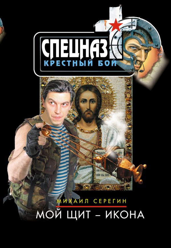 Мой щит - икона Мой щит - икона Серегин М.Г.