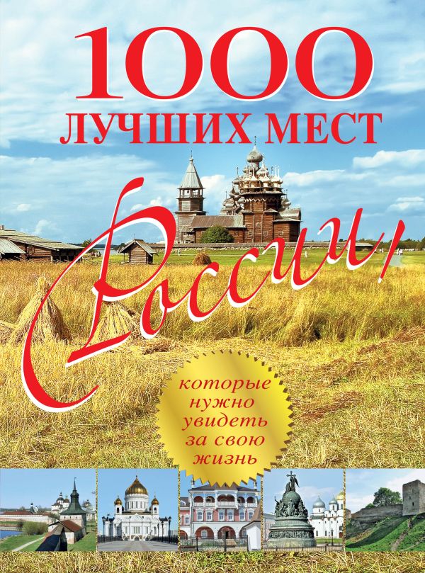 1000 лучших мест России, которые нужно увидеть за свою жизнь 1000 лучших мест России, которые нужно увидеть за свою жизнь