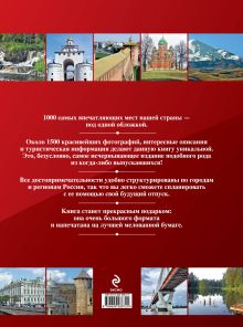Обложка сзади 1000 лучших мест России, которые нужно увидеть за свою жизнь 