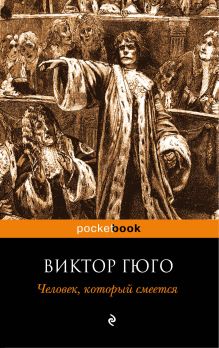 Человек, который смеется