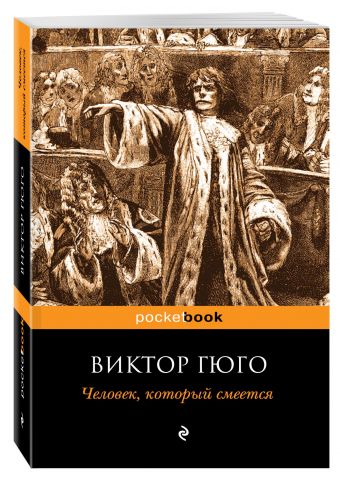 Человек, который смеется Человек, который смеется Гюго В.