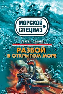 Обложка Разбой в открытом море Сергей Зверев