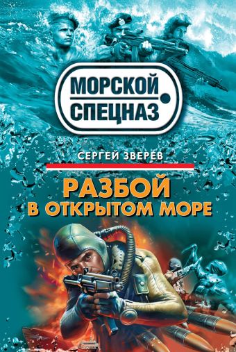 Разбой в открытом море Разбой в открытом море Зверев С.И.
