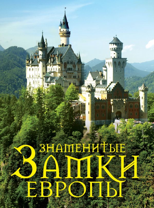 Знаменитые замки Европы. 2-е издание Знаменитые замки Европы. 2-е издание Лисицына А.С., Олейниченко В.Р.