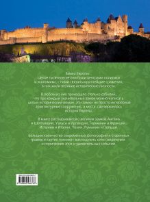 Обложка сзади Знаменитые замки Европы. 2-е издание Анна Лисицына, Виталий Олейниченко