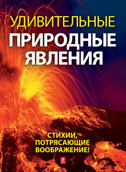 Обложка Удивительные природные явления Андрей Гальчук
