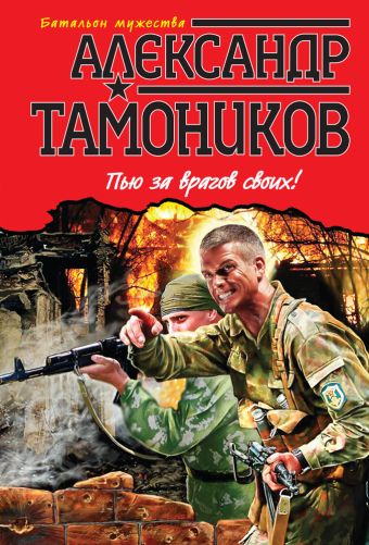Пью за врагов своих! Пью за врагов своих! Тамоников А.А.