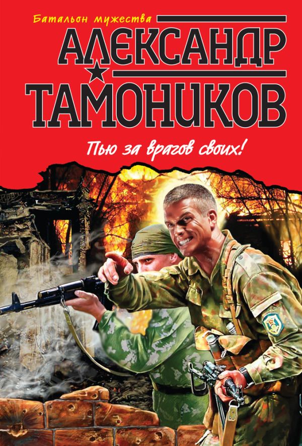 Пью за врагов своих! Пью за врагов своих! Тамоников А.А.