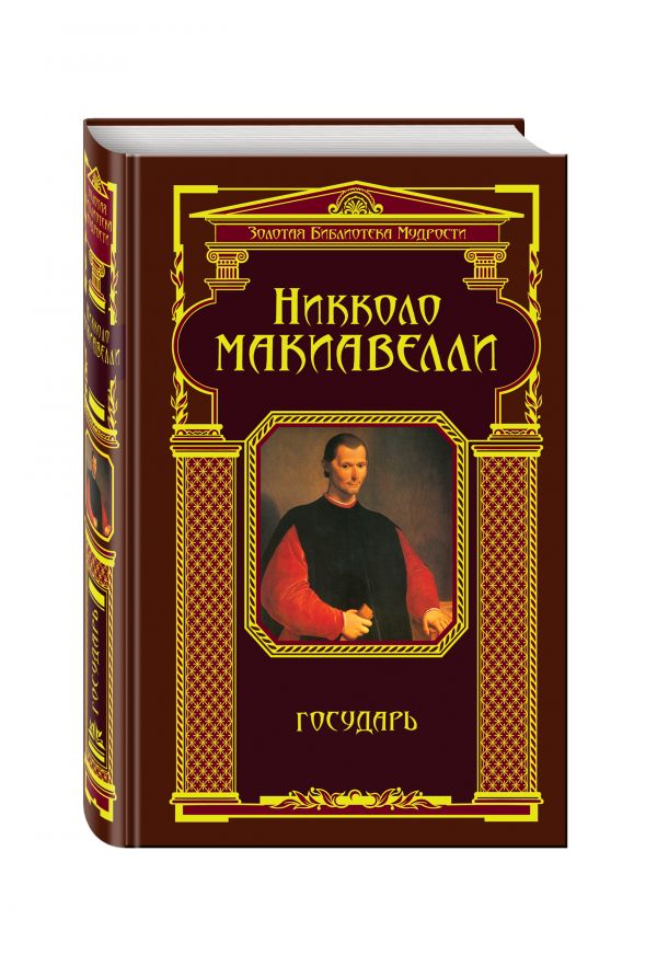 Государь (ЗБМ) Государь (ЗБМ) Никколо Макиавелли