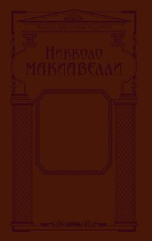 Обложка сзади Государь (ЗБМ) Никколо Макиавелли