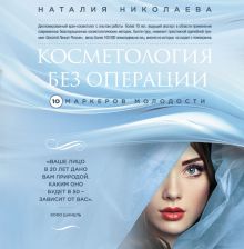 Обложка Косметология без операции. 10 маркеров молодости Наталия Николаева