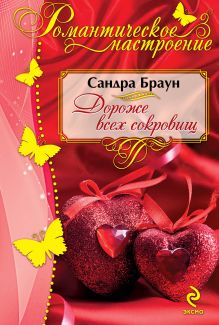 Дороже всех сокровищ