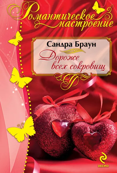Обложка Дороже всех сокровищ Сандра Браун